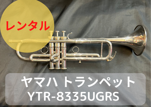 レンタル楽器　ヤマハ トランペット YTR-8335UGRS