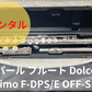 レンタル楽器 パール フルート Dolce Primo F-DPS/E OFF-SET 頭部管銀製（Ag970）