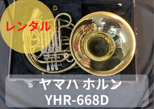 レンタル楽器　ヤマハ ホルン YHR-668D