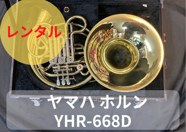 フレンチホルン　ヤマハ　YAMAHA YHR-668D Amazon | ヤマハ YAMAHA ホルン YHR-668D | ホルン | 楽器・音響機器