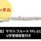 【新品】レンタル楽器 ヤマハ フルート YFL-212U　U字管頭部管付き