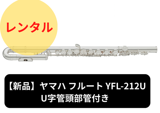 【新品】レンタル楽器 ヤマハ フルート YFL-212U　U字管頭部管付き