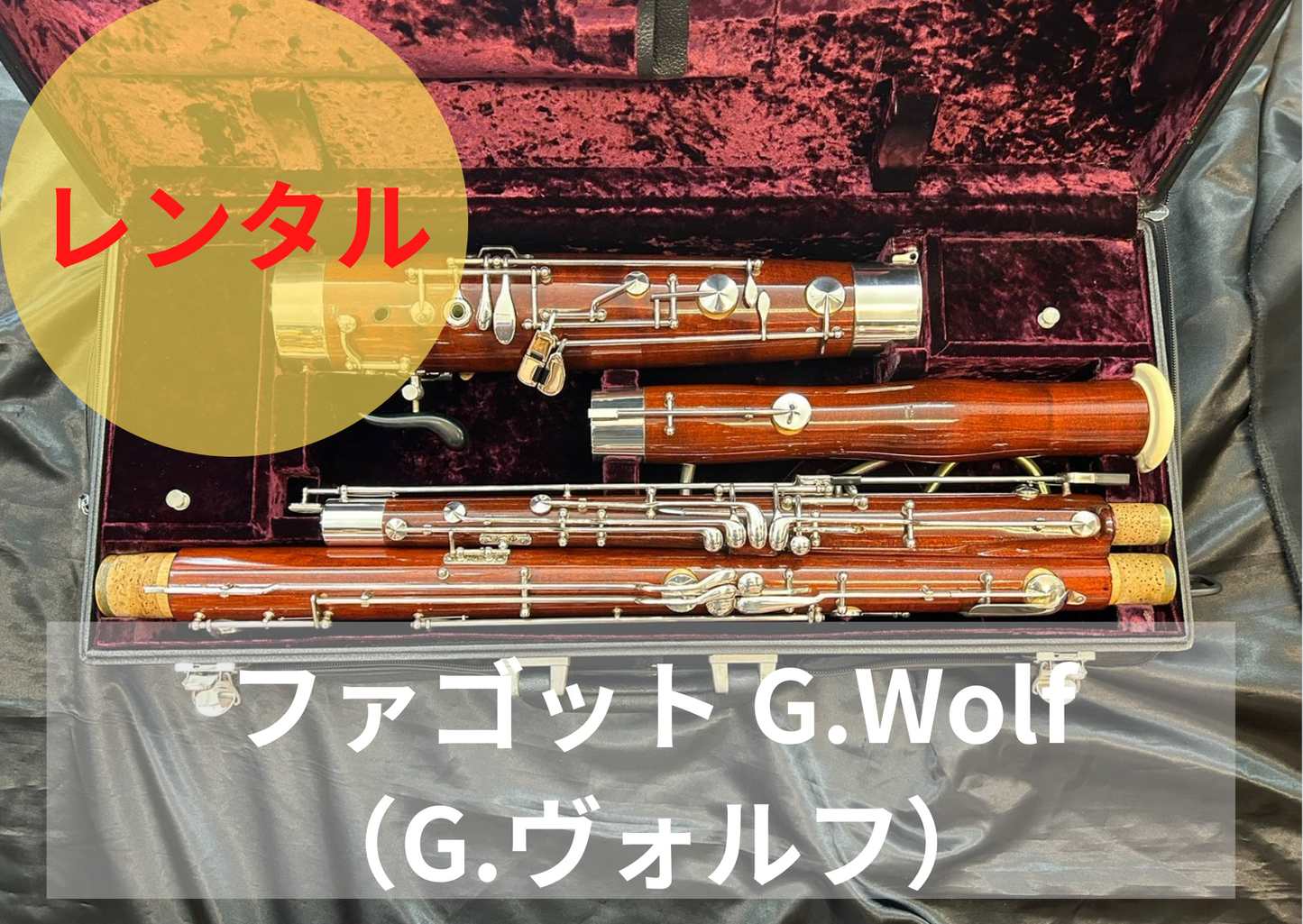 レンタル楽器 ファゴット G.Wolf（G.ヴォルフ）期間限定値引き中！