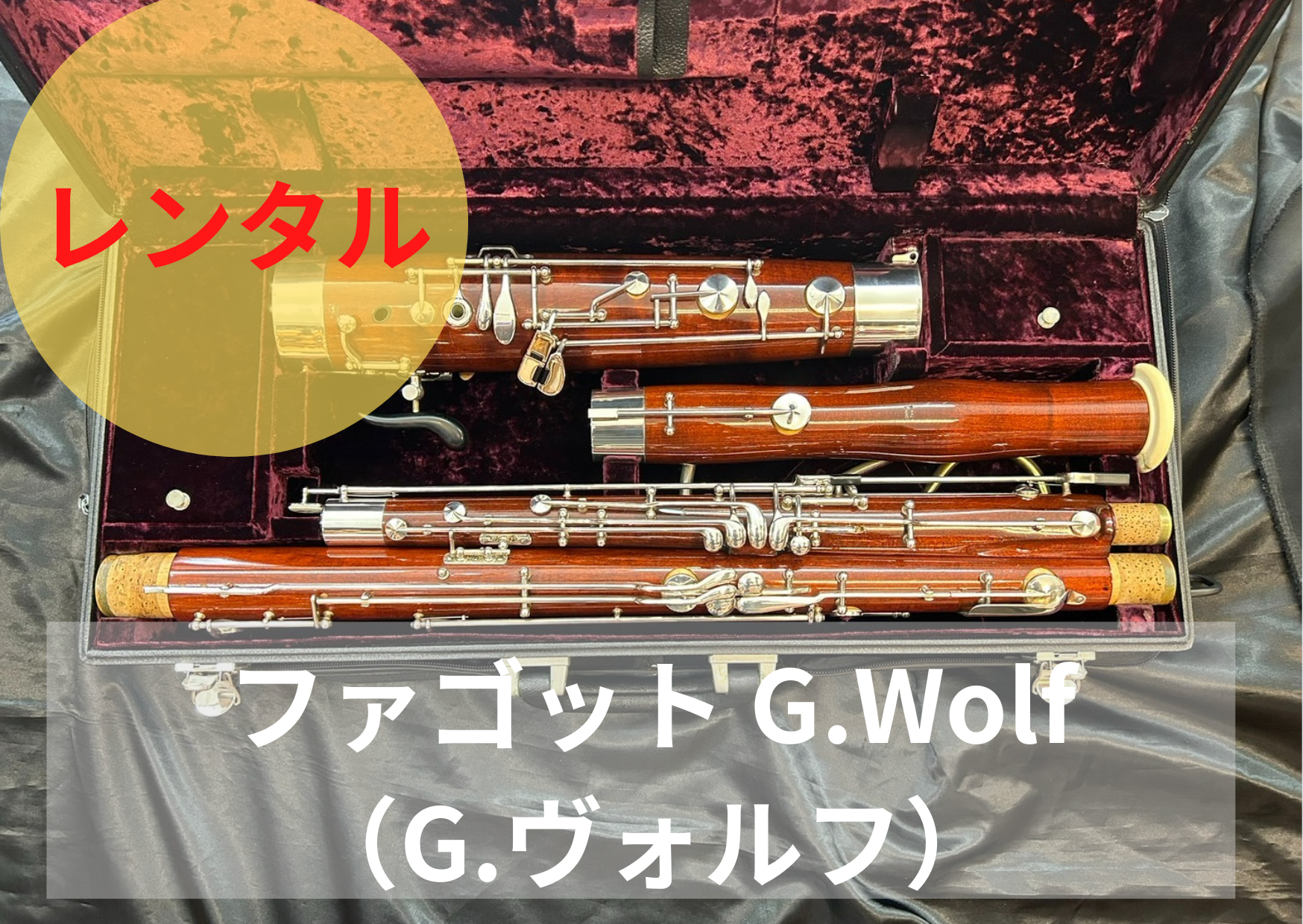 レンタル楽器 ファゴット G.Wolf（G.ヴォルフ）