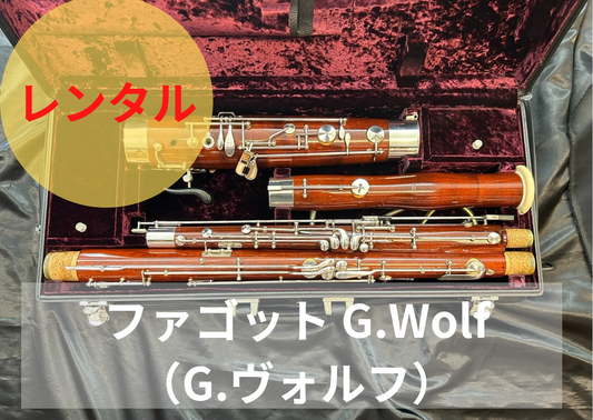 レンタル楽器 ファゴット G.Wolf（G.ヴォルフ）期間限定値引き中！