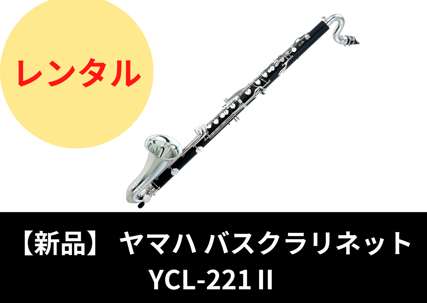 【新品】レンタル楽器 ヤマハ バスクラリネット  YCL-221Ⅱ