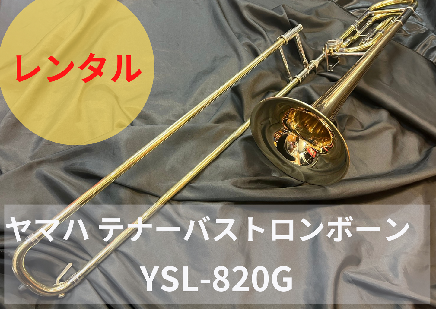 レンタル楽器 ヤマハ  テナーバス トロンボーン　YSL-820G