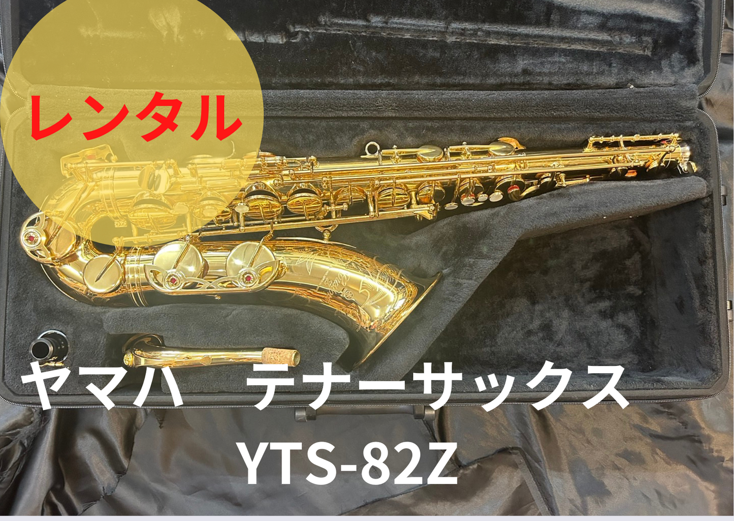 レンタル楽器 ヤマハ テナーサックス  YTS-82Z