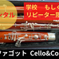 レンタル楽器 ファゴット  Cello&Coo