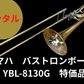 レンタル楽器 ヤマハ　バストロンボーン　YBL-8130G　特価品