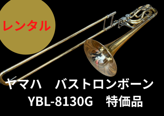 レンタル楽器 ヤマハ　バストロンボーン　YBL-8130G　特価品