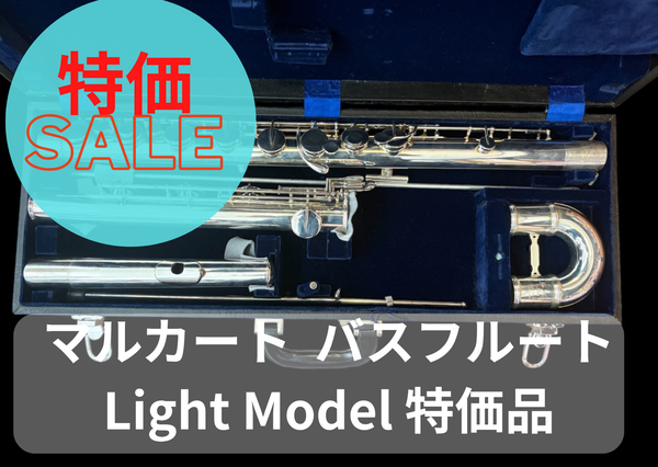 レンタル楽器 マルカート Marcato バスフルート Light Model 特価品