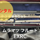 レンタル楽器 ムラマツ フルート EXRC