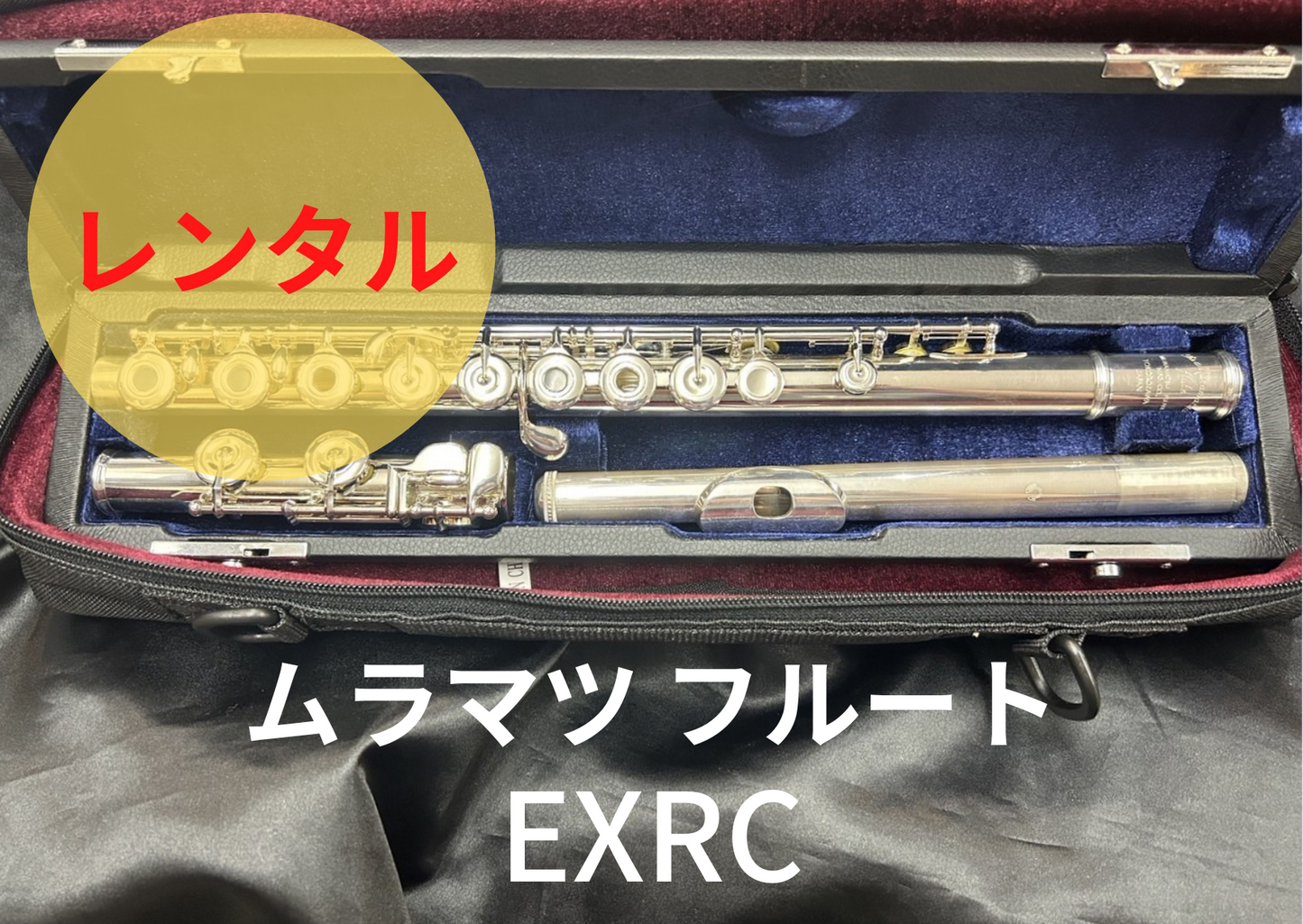 レンタル楽器 ムラマツ フルート EXRC