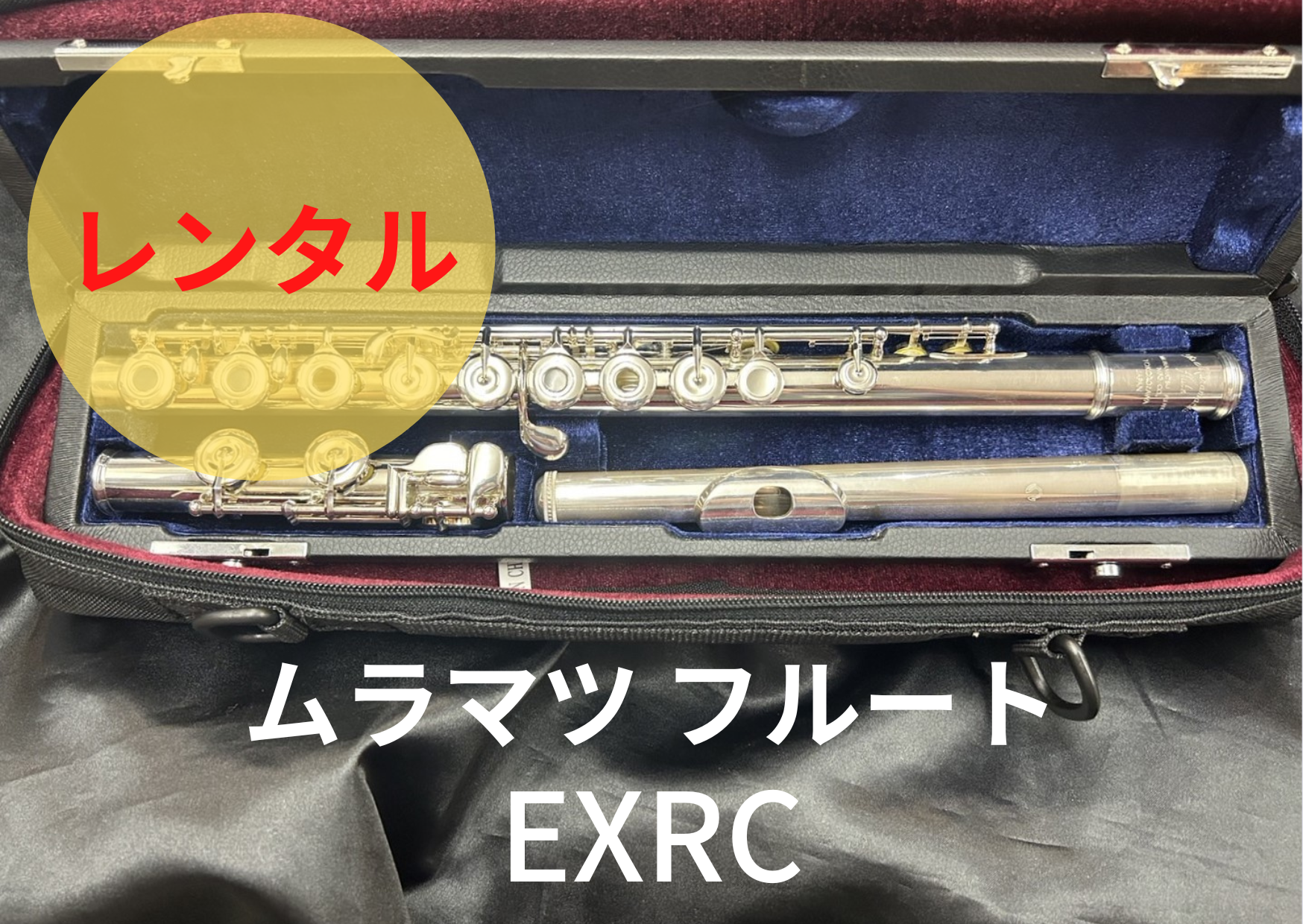 ムラマツフルート　EXRC レンタル楽器 ムラマツ フルート EXRC