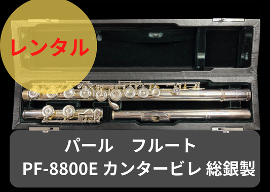 レンタル楽器 パール フルート PF-8800E　 Cantabile カンタービレ 総銀製