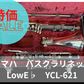 レンタル楽器 ヤマハ　バスクラリネットLowE♭　YCL-621　特価品
