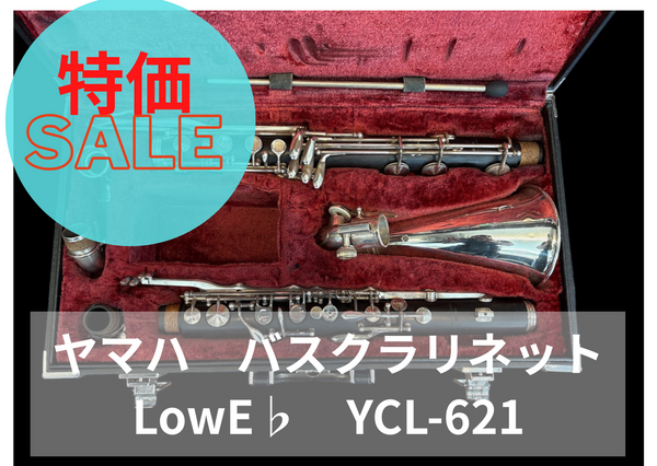 ヤマハ　バスクラリネット　YCL-621　木製　管楽器 レンタル楽器 ヤマハ バスクラリネットLowE♭ YCL-621 特価品
