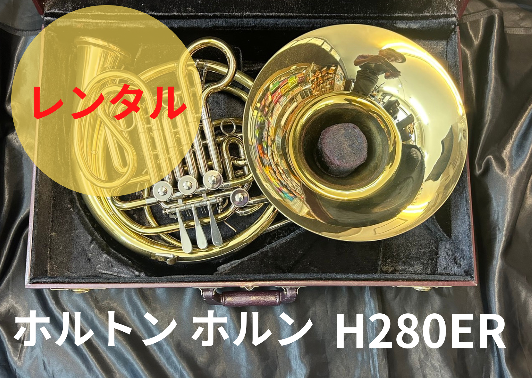 レンタル楽器 ホルトン ホルン H280ER
