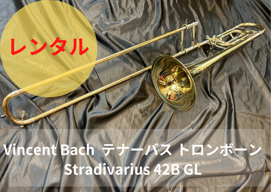 レンタル楽器 Vincent Bach  テナーバス トロンボーン Stradivarius 42B GL