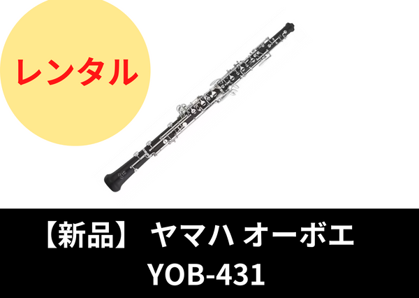 新品】レンタル楽器 ヤマハ オーボエ YOB-431