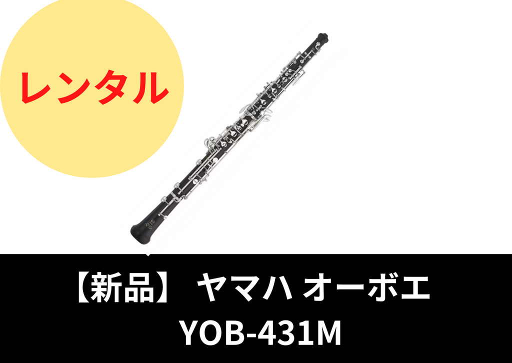 新品】レンタル楽器 ヤマハ オーボエ YOB-431M デュエットプラス
