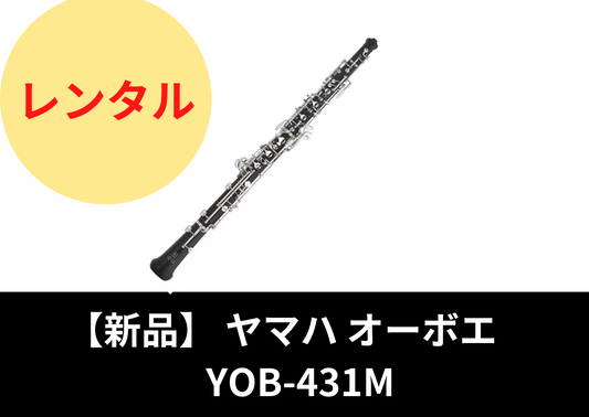 【新品】レンタル楽器 ヤマハ オーボエ YOB-431M デュエットプラス