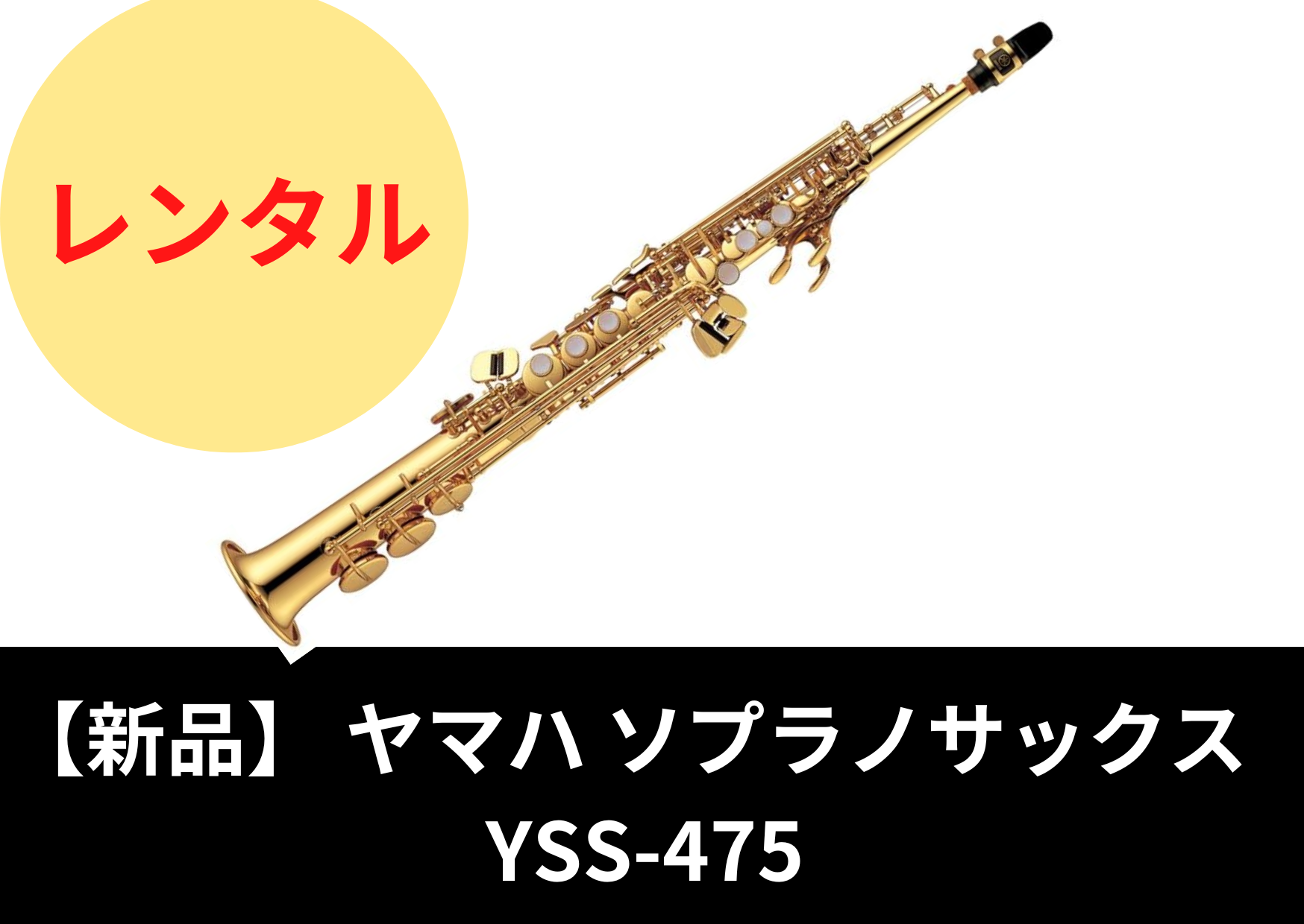 【新品】レンタル楽器 ヤマハ ソプラノサックス YSS-475