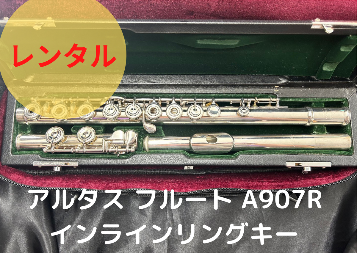 レンタル楽器 アルタス フルート A907R インラインリングキー