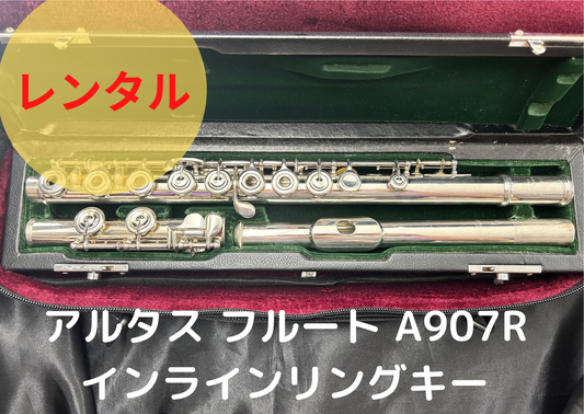 レンタル楽器 アルタス フルート A907R  インラインリングキー