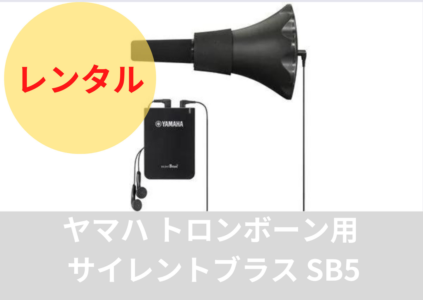 レンタル楽器 トロンボーン用 サイレントブラス SB5