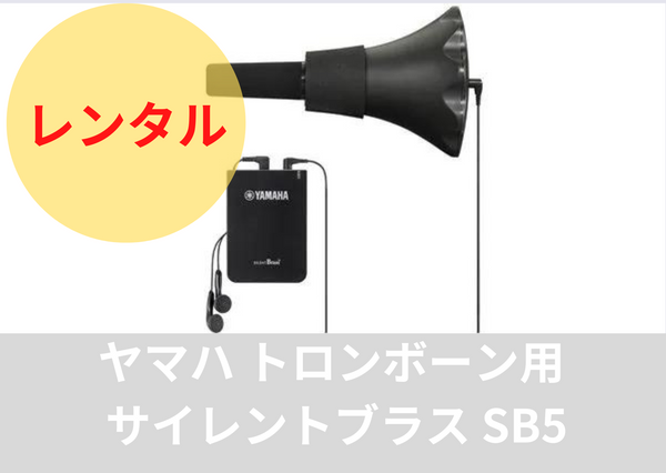 サイレントブラスSB5 レンタル楽器 トロンボーン用 サイレントブラス SB5