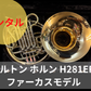 レンタル楽器 HOLTON ホルトン ホルン H281ER ファーカスモデル