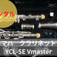 レンタル楽器 ヤマハ クラリネット YCL-SEVmaster