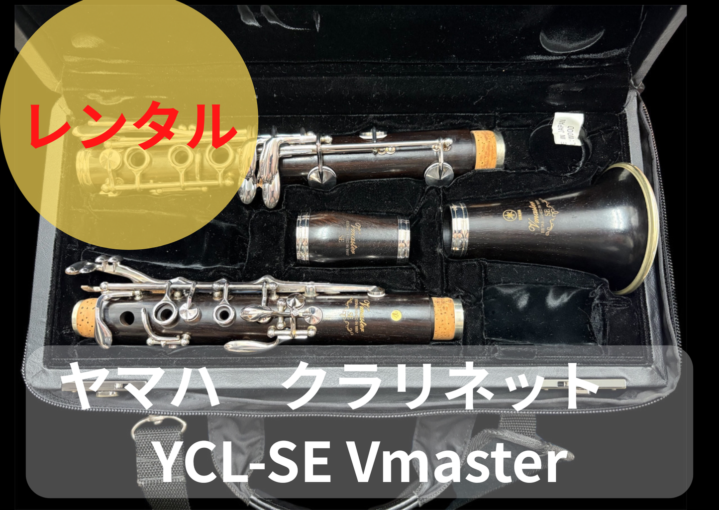 レンタル楽器 ヤマハ クラリネット YCL-SEVmaster