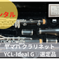 レンタル楽器 ヤマハ クラリネット YCL-Ideal G　選定品