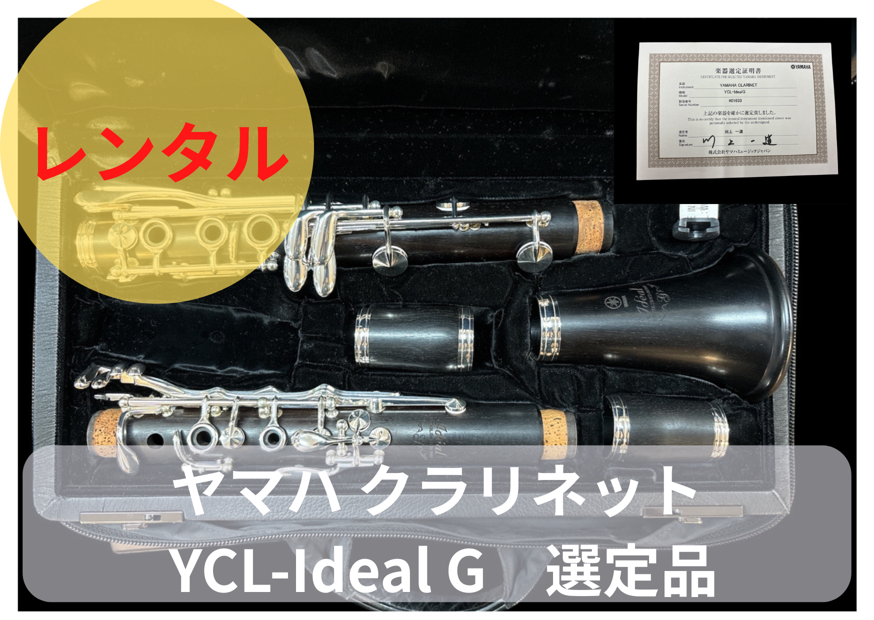 レンタル楽器 ヤマハ クラリネット YCL-Ideal G 選定品