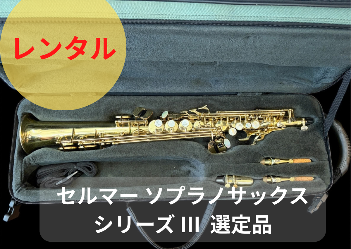 レンタル楽器 セルマー ソプラノサックス  シリーズ III  選定品
