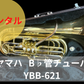 レンタル楽器 ヤマハ  B♭管 チューバ　YBB-621
