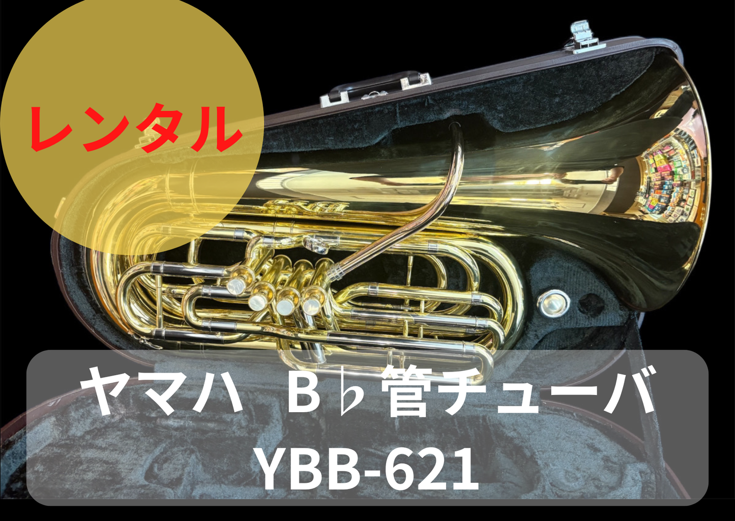 レンタル楽器 ヤマハ  B♭管 チューバ　YBB-621