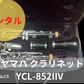 レンタル楽器 ヤマハ クラリネット カスタムSC YCL-852IIV