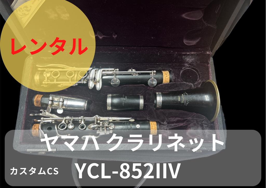 レンタル楽器 ヤマハ クラリネット YCL-852IIV カスタムCSV