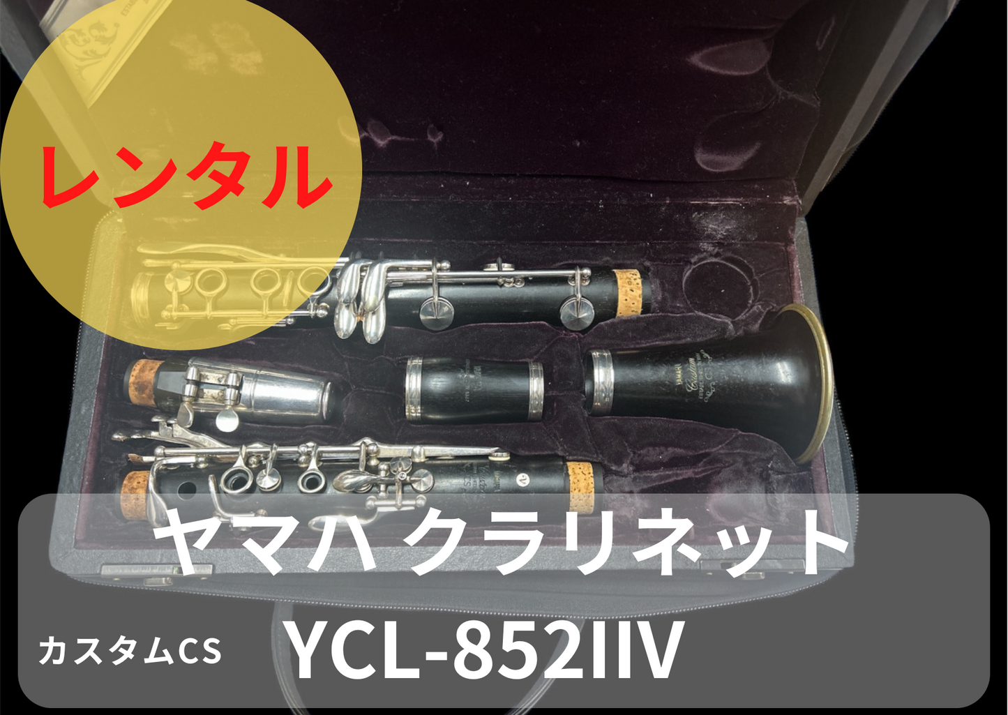 レンタル楽器 ヤマハ クラリネット カスタムSC YCL-852IIV