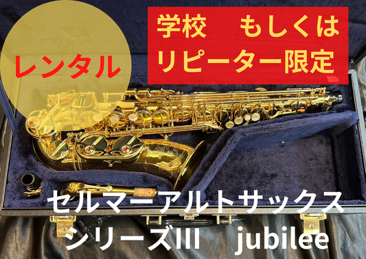 レンタル楽器 セルマー アルトサックス シリーズIII　 jubilee