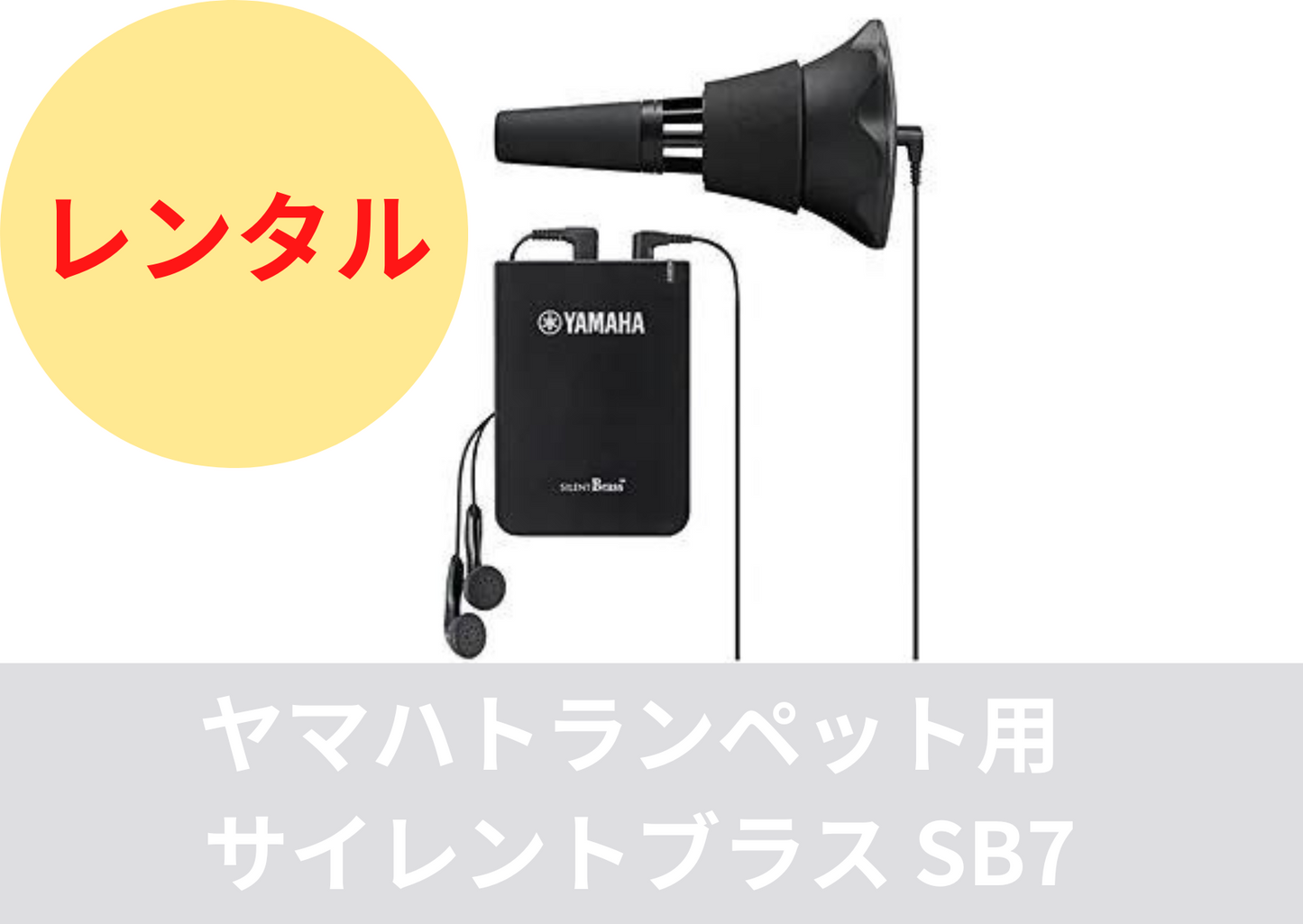 レンタル楽器 トランペット用 サイレントブラス SB7 レンタル楽器 トランペット用 サイレントブラス SB7