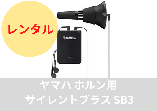 レンタル楽器 ヤマハ  ホルン用 サイレントブラス SB3