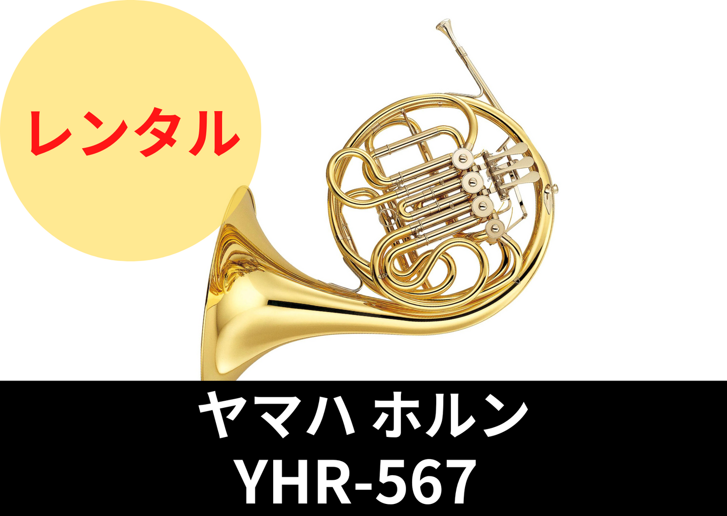 【新品】レンタル楽器 ヤマハ ホルン YHR-567