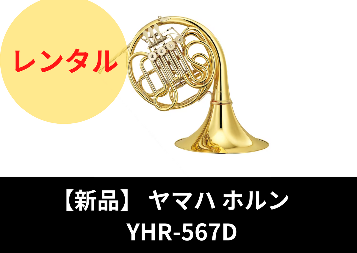 【新品】レンタル楽器 ヤマハ ホルン YHR-567D – アルペジオ楽器