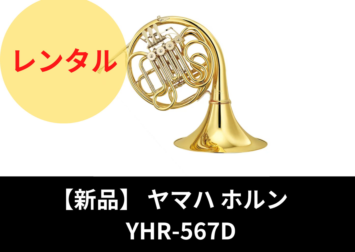 【新品】レンタル楽器　ヤマハ ホルン YHR-567D