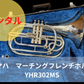レンタル楽器　ヤマハ　マーチングフレンチホルン　YHR302MS
